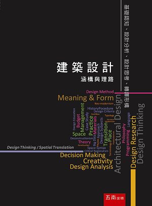 预售【外图台版】建筑设计:涵构与理路 / 李峻霖、庄亦婷 五南