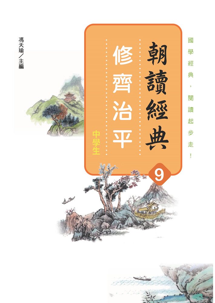 预售【外图台版】朝读经典9：修齐治平/冯天瑜主编/昌明文化