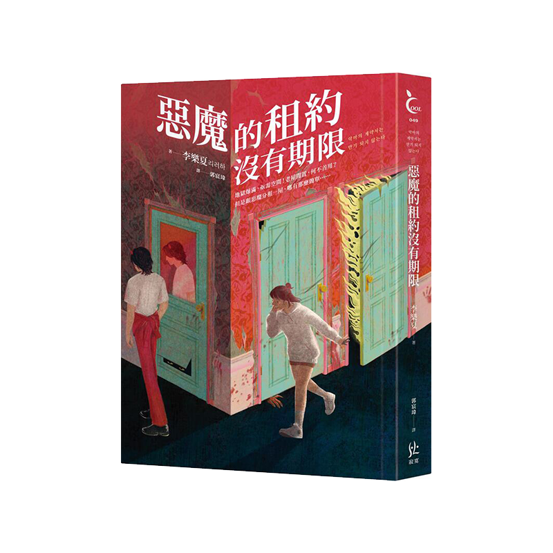 预售【外图台版】恶魔的租约没有期限 / 李乐夏 寂寞
