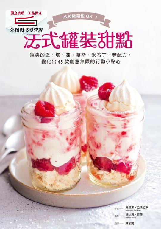 预售【外图台版】法式罐装甜点：不必烤箱也OK！经典的派、塔、冻、慕斯、米布丁&hellip;等配方，变化出45款创意无限的行动小点心 / 贝
