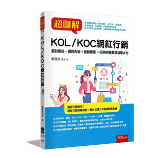 外图台版 五南图书出版 超图解KOL 戴国良 KOC网红营销 预售