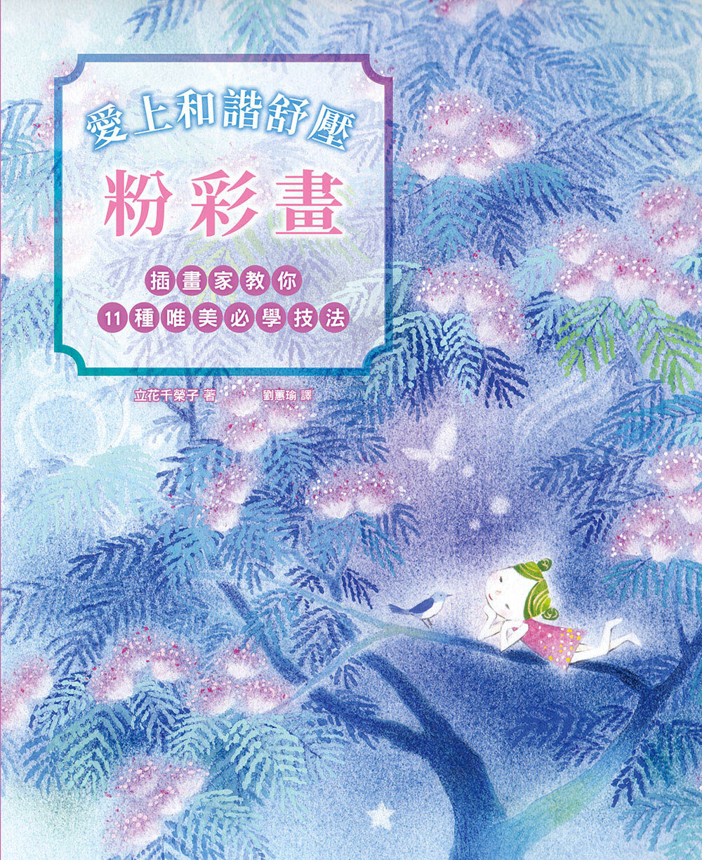 预售【外图台版】爱上和谐舒压粉彩画：插画家教你11种唯美必学技法！疗愈系粉彩手绘大全．从零开始！ / 立花千荣子 瑞升文化图片