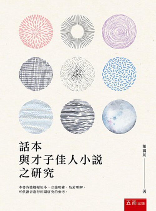 预售【外图台版】话本与才子佳人小说之研究 / 胡万川 五南图书出版
