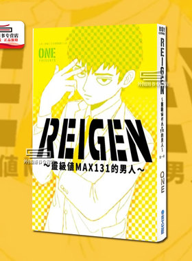 现货【外图台版漫画】ONE REIGEN 灵级值MAX131的男人（全）/灵幻新隆 ONE 灵能百分百  路人超能100作者 ONE 青文