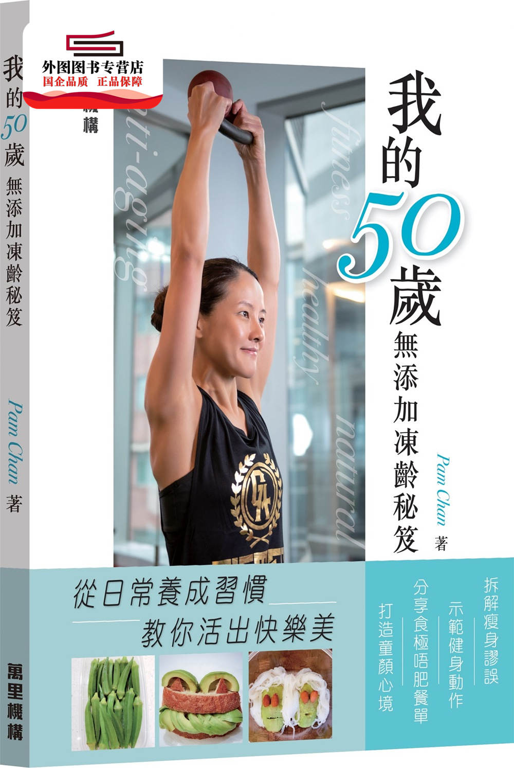 预售【外图港版】我的50岁无添加冻龄秘籍 / Pam Chan 万里机构