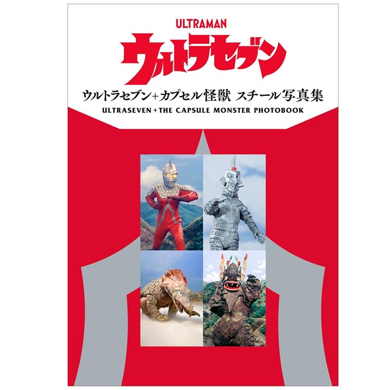 赛文奥特曼+胶囊怪兽剧照写真集