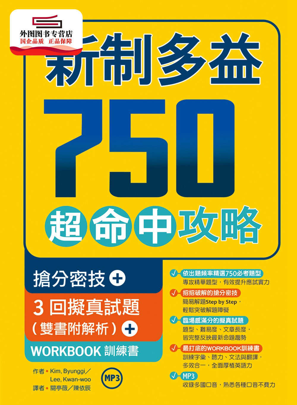 预售【外图台版】新制多益750超命中攻略【抢分密技+3回拟真试题】(16K+1MP3+WORKBOOK训练书)