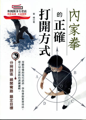 预售【外图台版】内家拳的正确打开方式 / 刘杨 大展