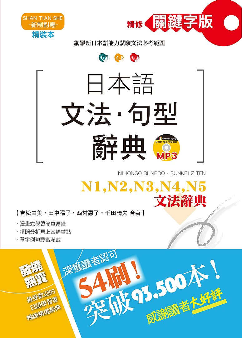 预售【台版】精装本精修关键字版 日本语文法．句型辞典－N1,N2,N3,N4,N5文法辞典（25K＋MP3）