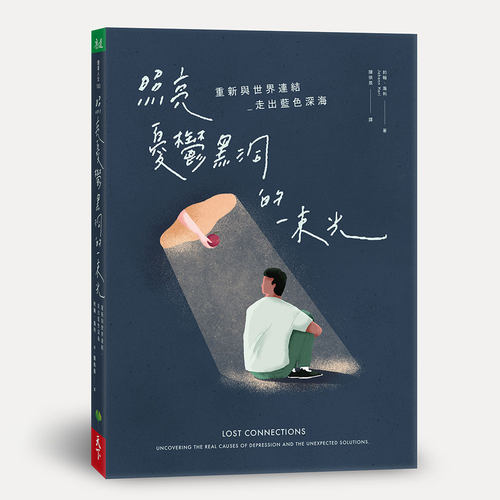 预售【外图台版】照亮忧郁黑洞的一束光 :重新与世界连结 走出蓝色深海 / 约翰.海利 天下生活