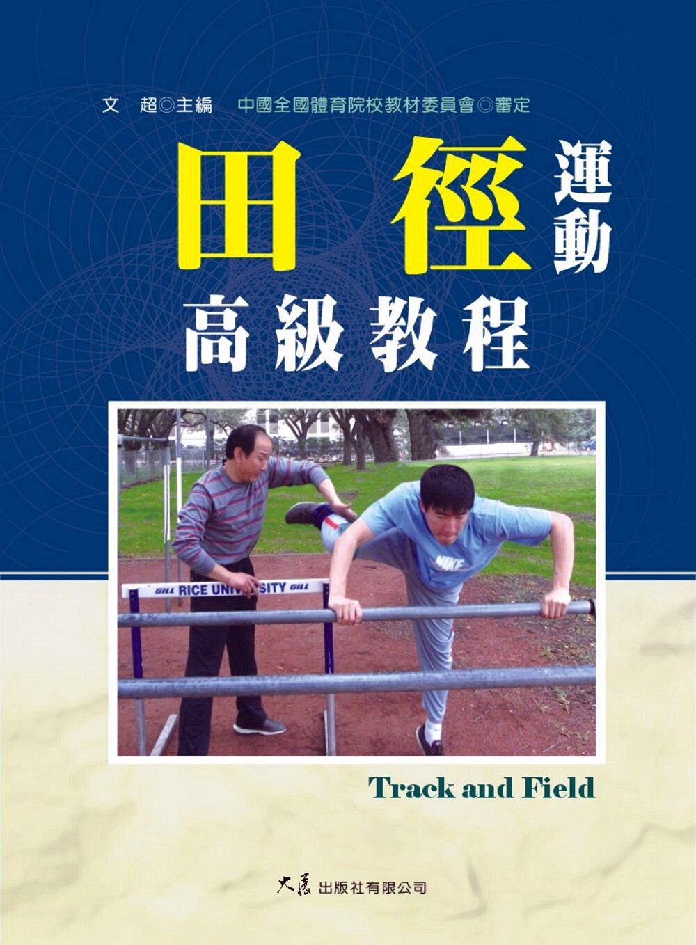 预售【外图台版】田径运动高级教程 / 文超　主编 大展