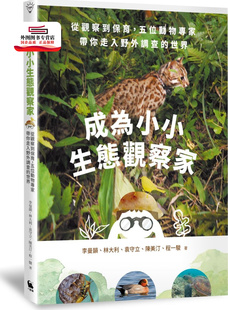 预售【外图台版】成为小小生态观察家：从观察到保育，五位动物专家带你走入野外调查的世界 /袁守立、陈美汀 、程一骏 小麦田出版
