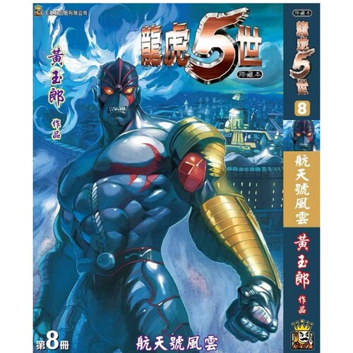 龙虎五世珍藏本8特别版A封面