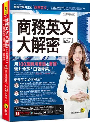 商务英文大解密【全新增修版】