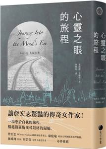 预售【外图台版】心灵之眼的旅程 / 莱斯蕾．布兰琪 马可孛罗文化