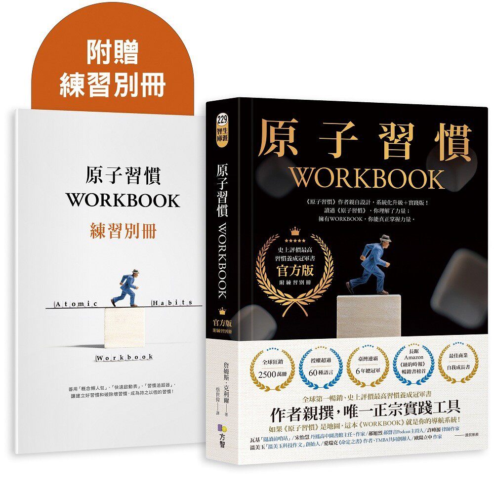 预售【外图台版】原子习惯WORKBOOK：【官方版‧附练习别册】 / 詹姆斯‧克利尔（James Clear）方智