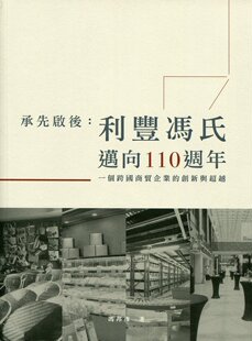 预售【外图港版】承先启后：利丰冯氏迈向110周年 / 冯邦彦 香港三联书店