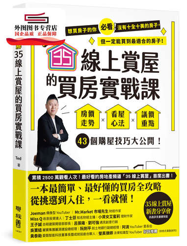 预售【外图台版】【图解】35在线赏屋的买房实战课 / Ted 联经