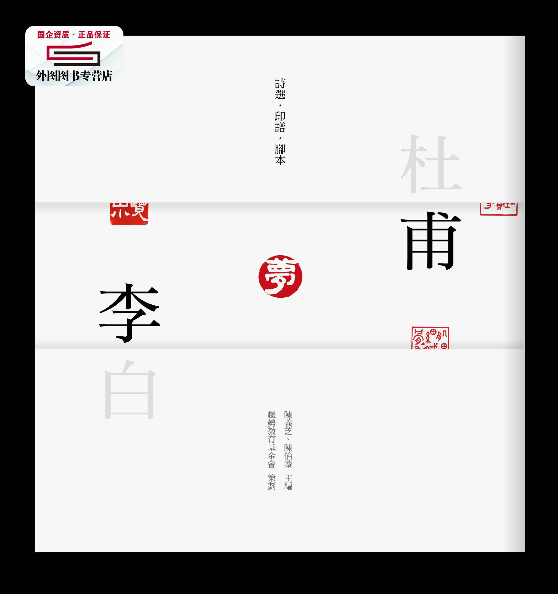 预售【外图台版】杜甫梦李白 / 趋势教育基金会策划/陈义芝、陈怡蓁主编 网络与书