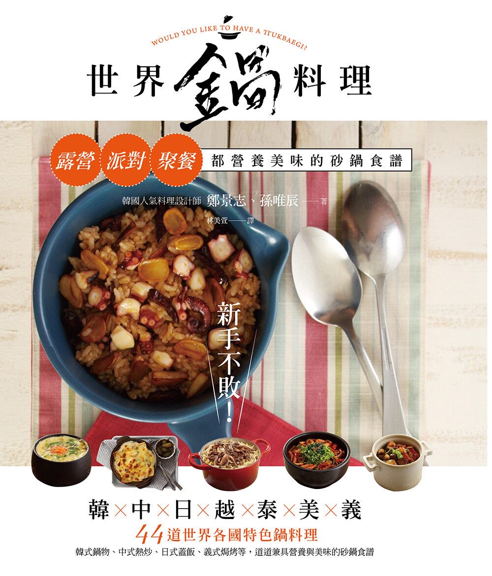 预售【外图台版】新手不败！世界锅料理-露营、派对、聚餐都营养美味的砂锅食谱/郑景志、孙唯辰/出色文化