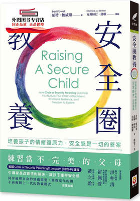 预售【外图台版】安全圈教养：培养孩子的情绪复原力，安全感是一切的答案 / 肯特．霍夫曼Kent Hoffman/葛伦．库珀Glen Cooper