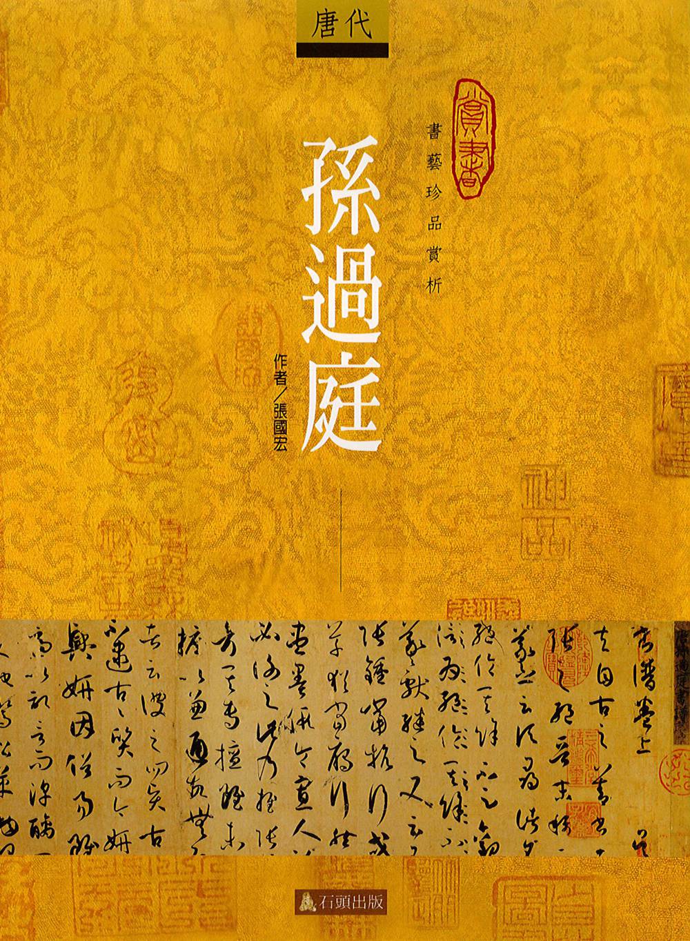 预售【外图台版】孙过庭 / 张国宏 石头出版股份有限公司