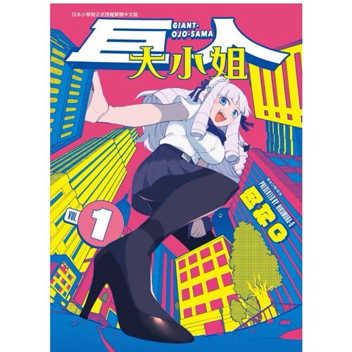 巨人大小姐1/肉村Q东立