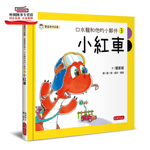 现货【外图台版】口水龙和他的小伙伴03：小红车 / 管家琪-作；卢一锋、邹然、樱葵-绘 大好文化