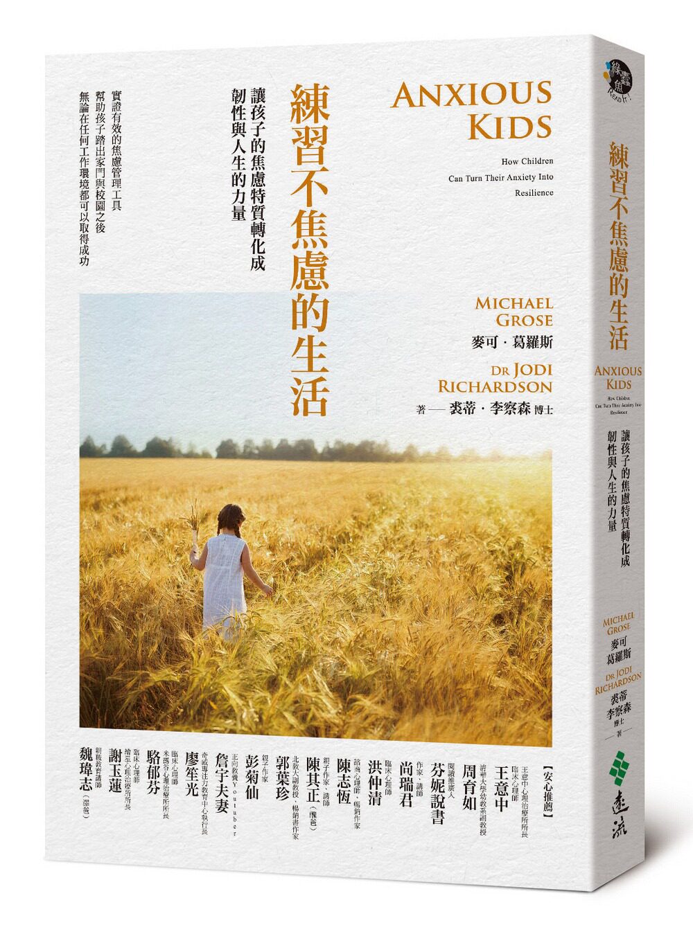 预售【外图台版】练习不焦虑的生活：让孩子的焦虑特质转化成韧性与人生的力量 / 麦可‧葛罗斯、裘蒂‧李察森 远流