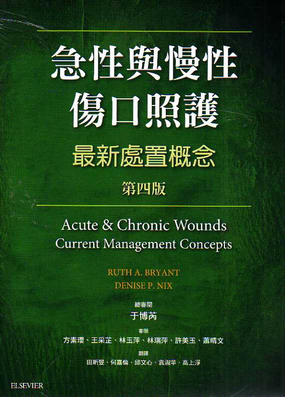 预售【外图台版】急性与慢性伤口照护：*新处置概念/ Ruth A. Bryant, Denise P. Nix台湾爱思唯尔有限公司