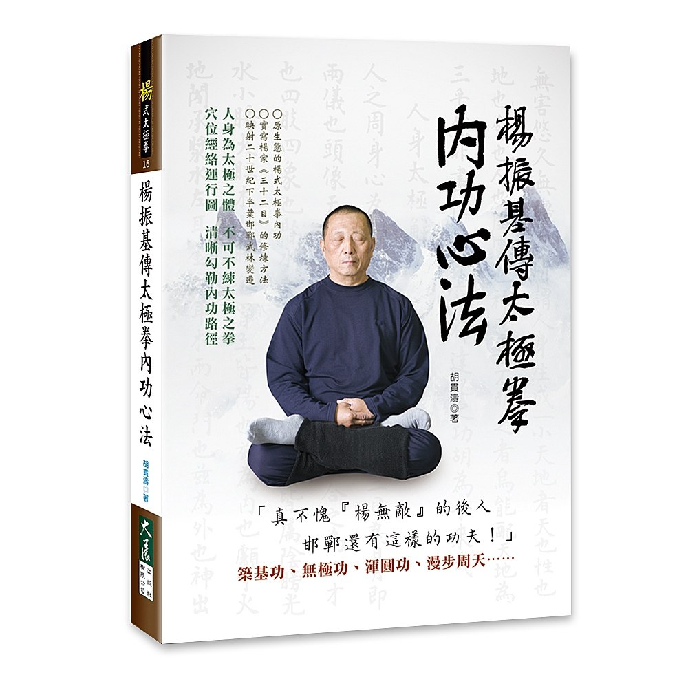 预售【外图台版】杨振基传太极拳内功心法 / 胡贯涛 着 大展