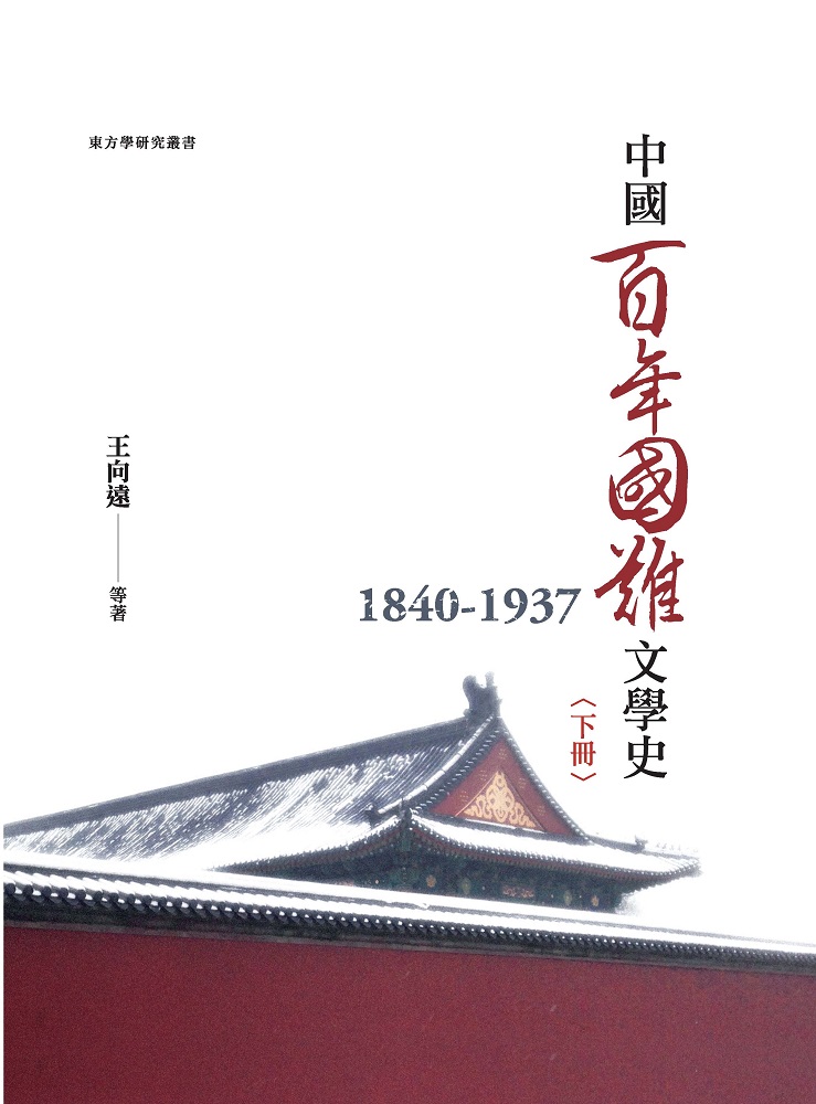 预售【外图台版】中国百年国难文学史（1840-1937） 下册/王向远等着/万卷楼