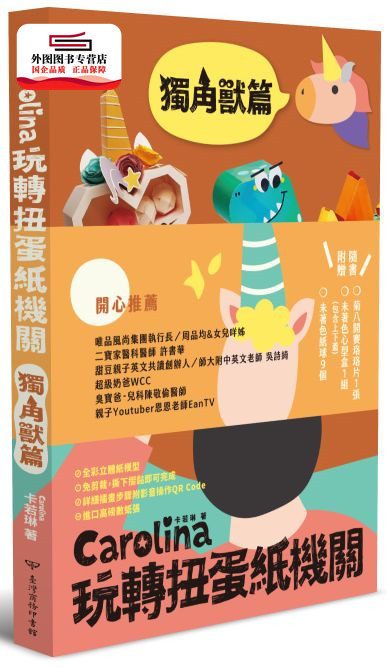预售【外图台版】Carolina玩转扭蛋纸机关独角兽篇 / 卡若琳（Carolina） 台湾商务印书馆股份有限公司