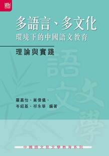 预售【外图港版】多语言、多文化环境下的中国语文教育理论与实践 / 羅嘉怡、巢偉儀、岑紹基、祁永華 編著 香港大学出版社