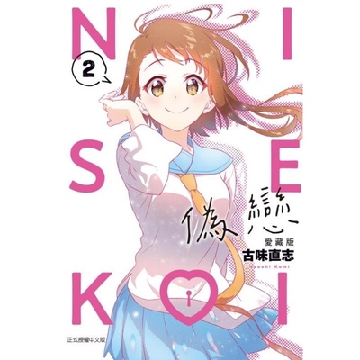 现货【外图台版漫画】伪恋 爱藏版 2 / 古味 直志 东立