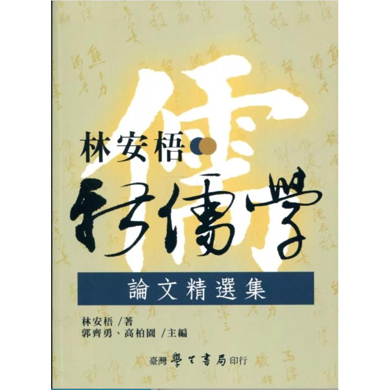 现货【外图台版】林安梧新儒学论文精选集 / 林安梧 台湾学生书局