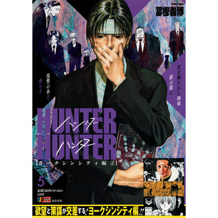 预售 日文原版 全职猎人 约克新市篇② HUNTER×HUNTER 5 ヨークシンシティ编② / 富坚义博 Remix版 再版