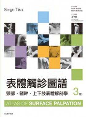 预售【外图台版】表体触诊图谱:颈部、躯干、上下肢表体解剖学(第3版) / Michael P. Keating 合记图书出版社
