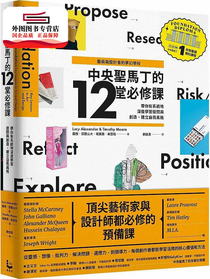 预售【外图台版】【艺术与设计者的梦幻学校】中央圣马丁的12堂必修课：带你有系统地深度学习提问与创造、建立自我风格