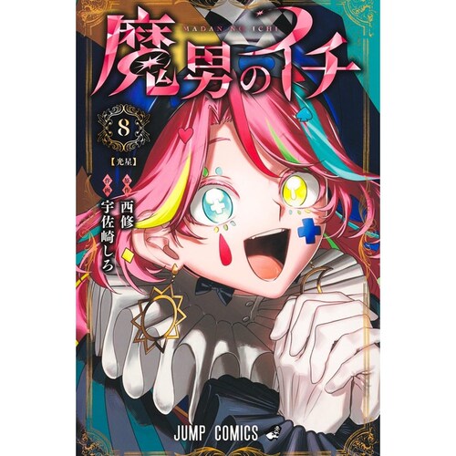 魔男伊奇8/西修东立