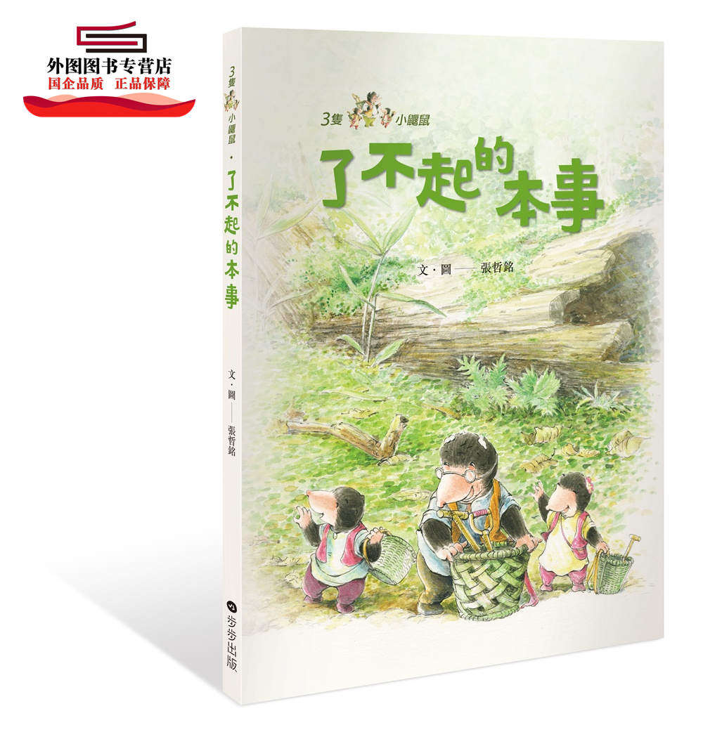预售【外图台版】三只小鼹鼠:了不起的本事 / 张哲铭 步步