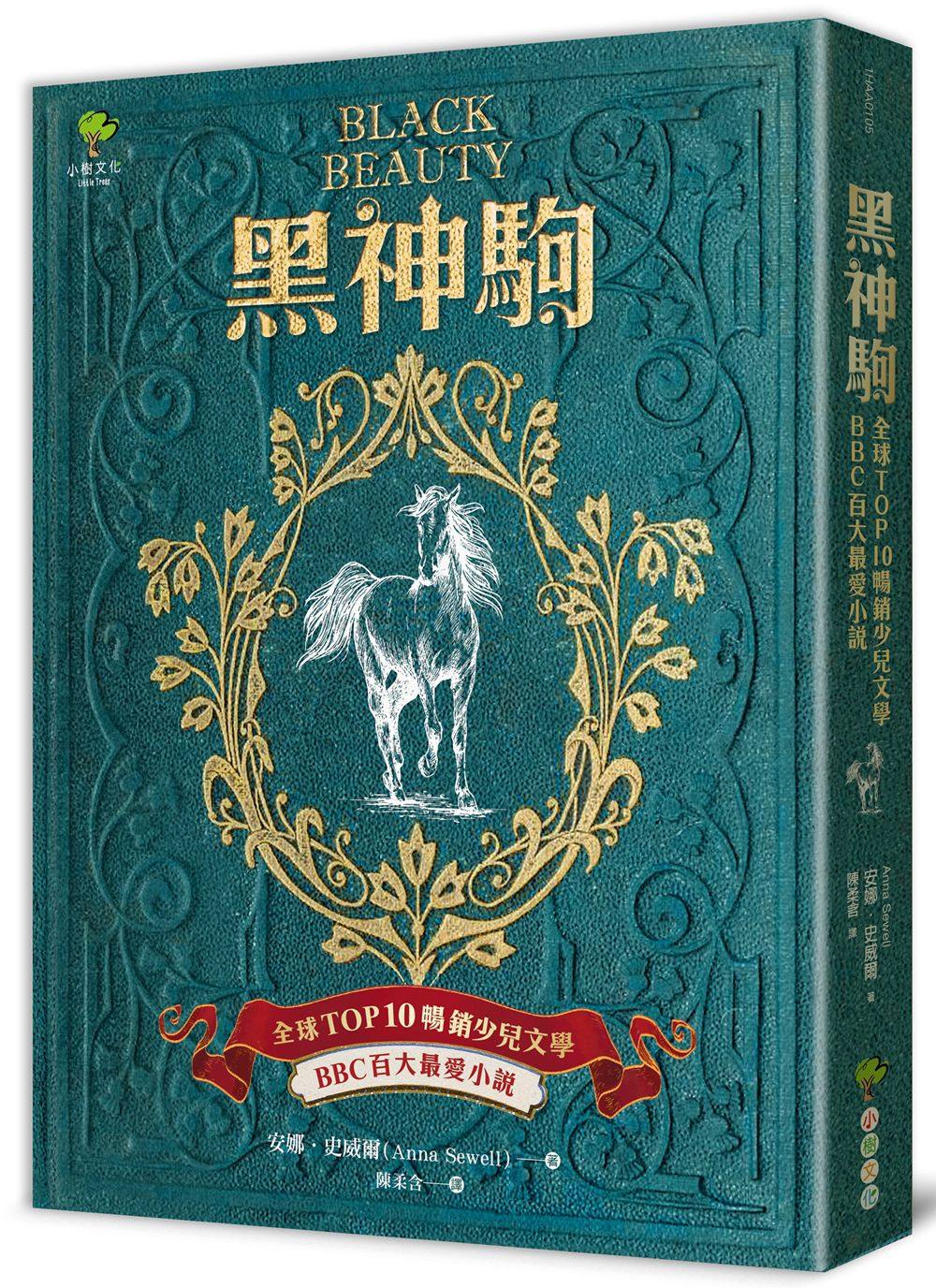 预售【外图台版】黑神驹【畅销少儿文学,感人的动物传记文学经典】