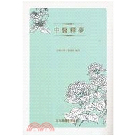 中医释梦/文光台版