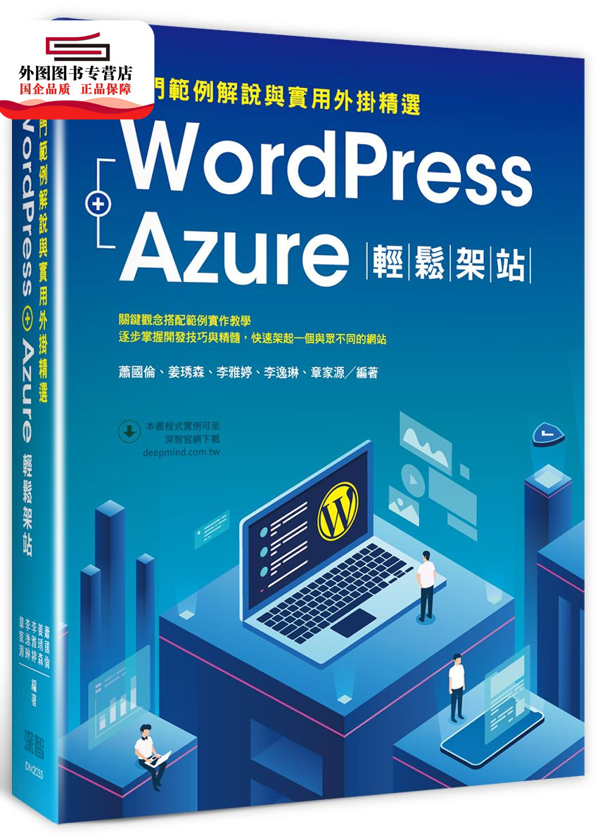 预售【外图台版】WordPress+Azure轻松架站：入门范例解说与实用外挂精选
