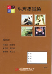 预售【外图台版】彩色图解生理学实验2015 / 林静茹 等编著 力大图书有限公司