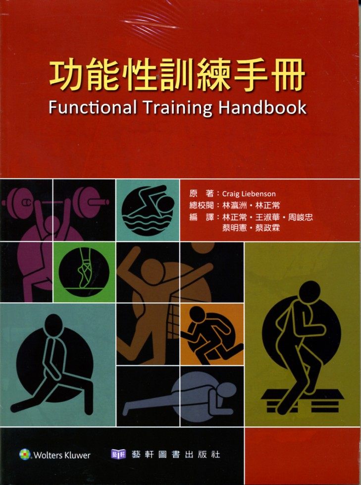 预售【外图台版】功能性训练手册 / Craig Liebenson 艺轩