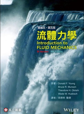 预售【外图台版】流体力学（精编本第五版） / Donald F. Young、Bruce R. Munson、Theodore H. Okiishi、Wade W. Huebsch WILEY