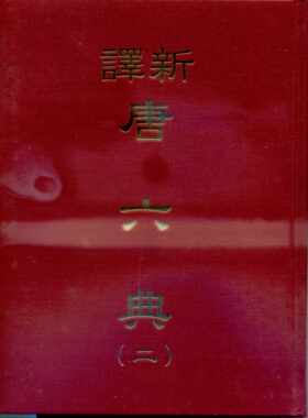 预售【外图台版】新译唐六典(二)(精)/朱永嘉、萧木注译/三民