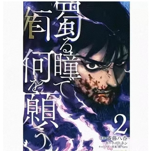 混浊眼瞳渴求何物 漫画 海瑟尔克战记 台湾东贩 预售 斎藤八呑 外图台版