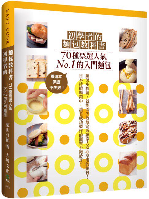 预售【外图台版】初学者的面包教科书：７０种票选人气NO.１的入门糕点，看这本，保证不失败！ / 栗山有纪；胡家齐译 大境